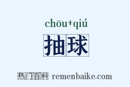 抽球是什么意思的图片